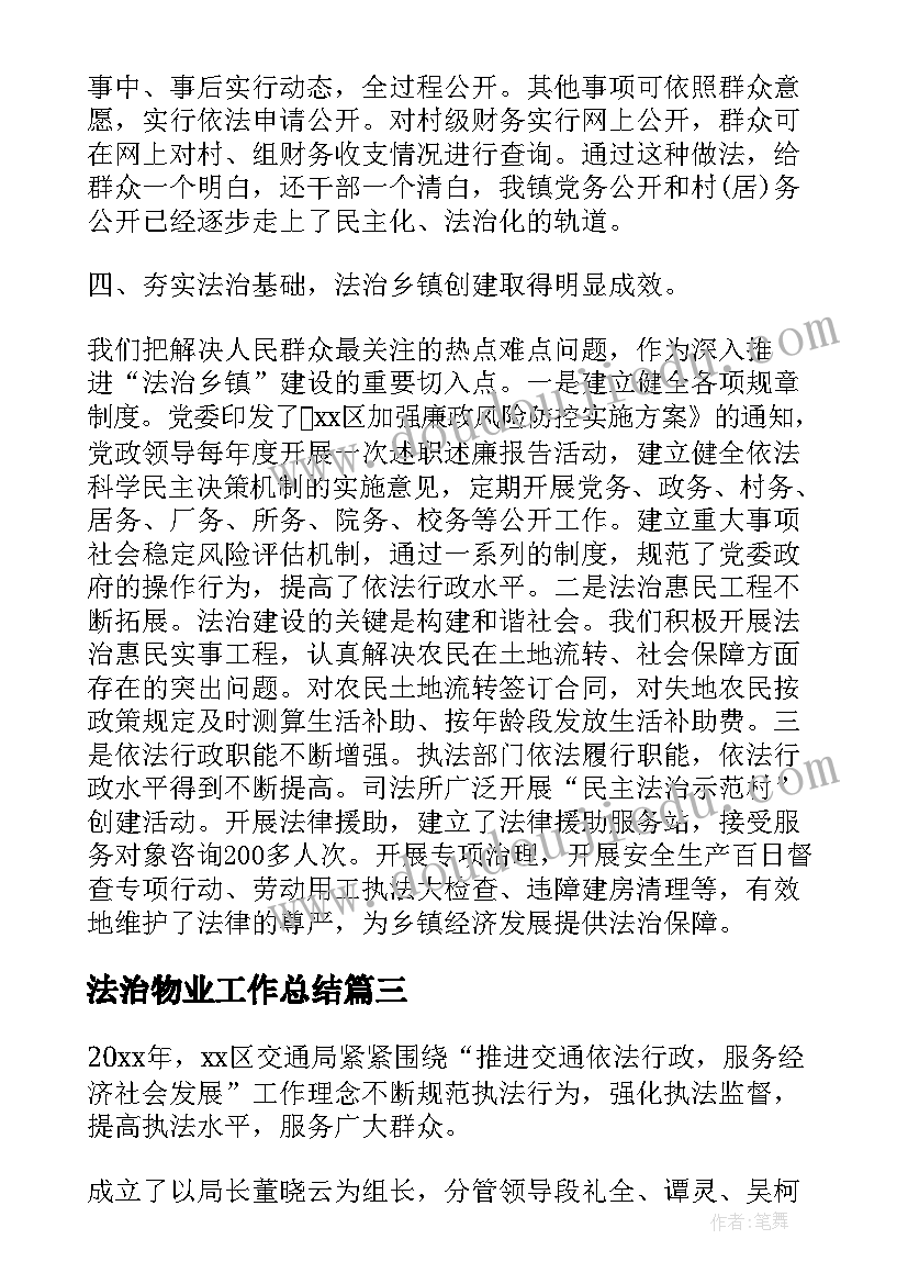 法治物业工作总结(模板7篇)