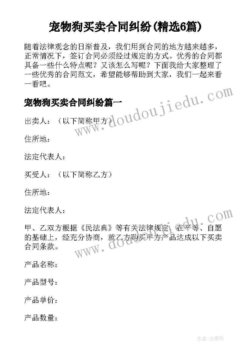 宠物狗买卖合同纠纷(精选6篇)