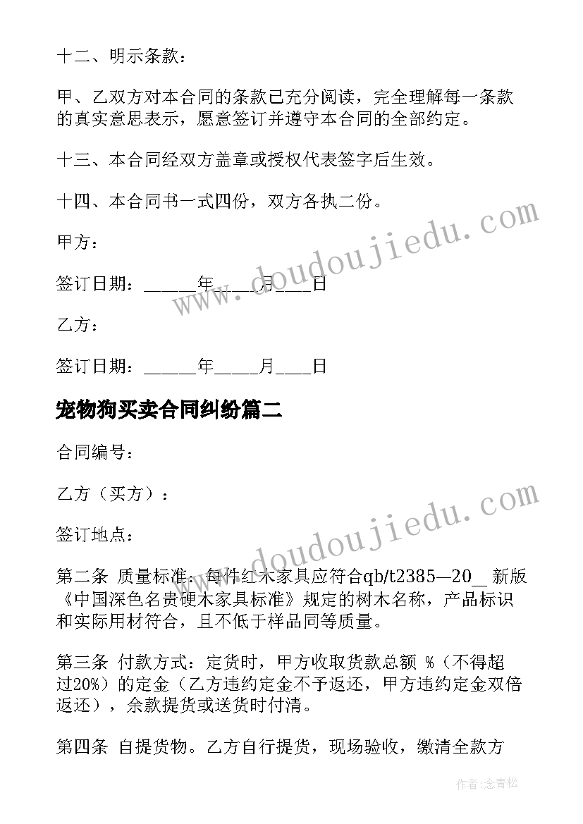 宠物狗买卖合同纠纷(精选6篇)