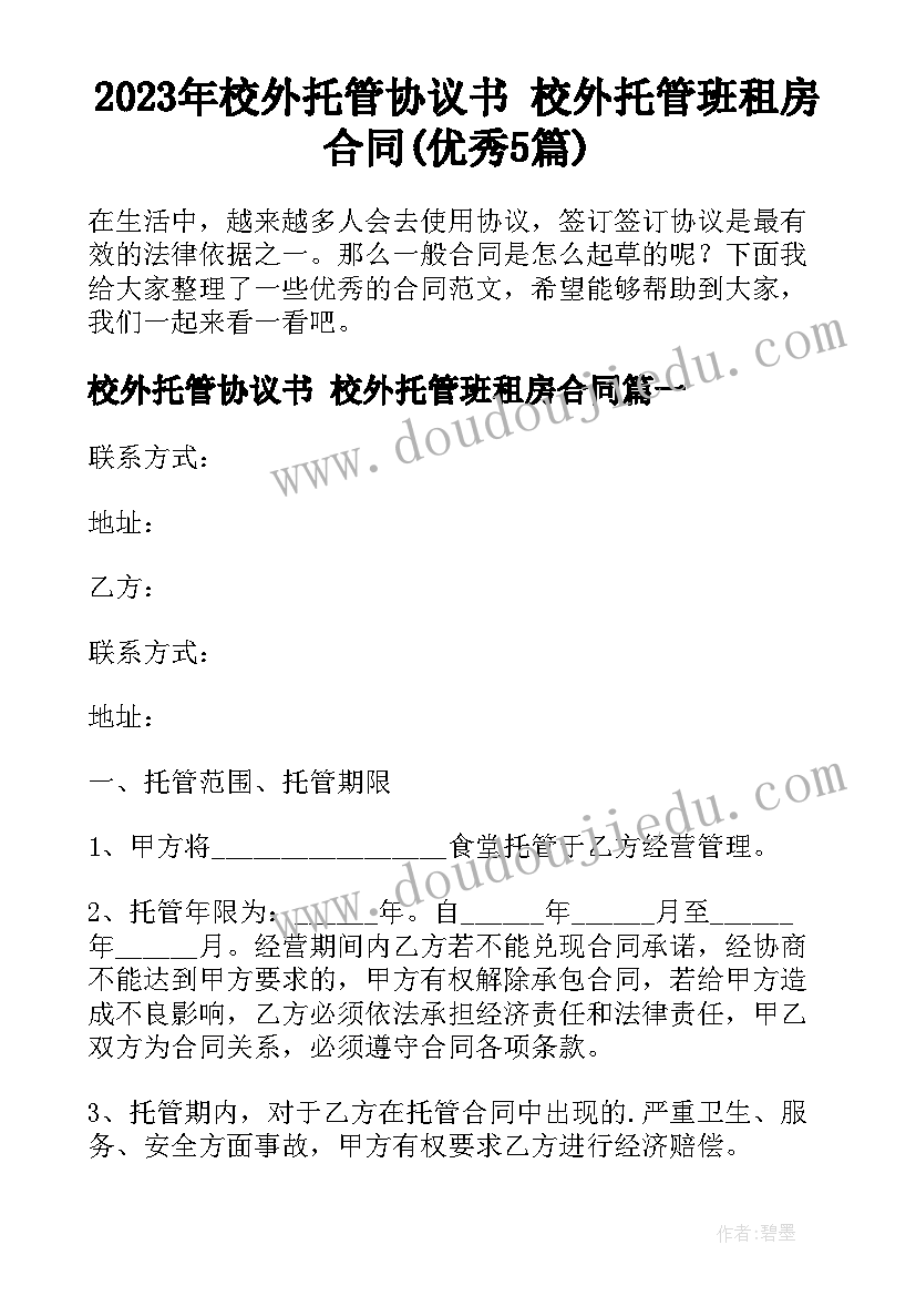 2023年校外托管协议书 校外托管班租房合同(优秀5篇)