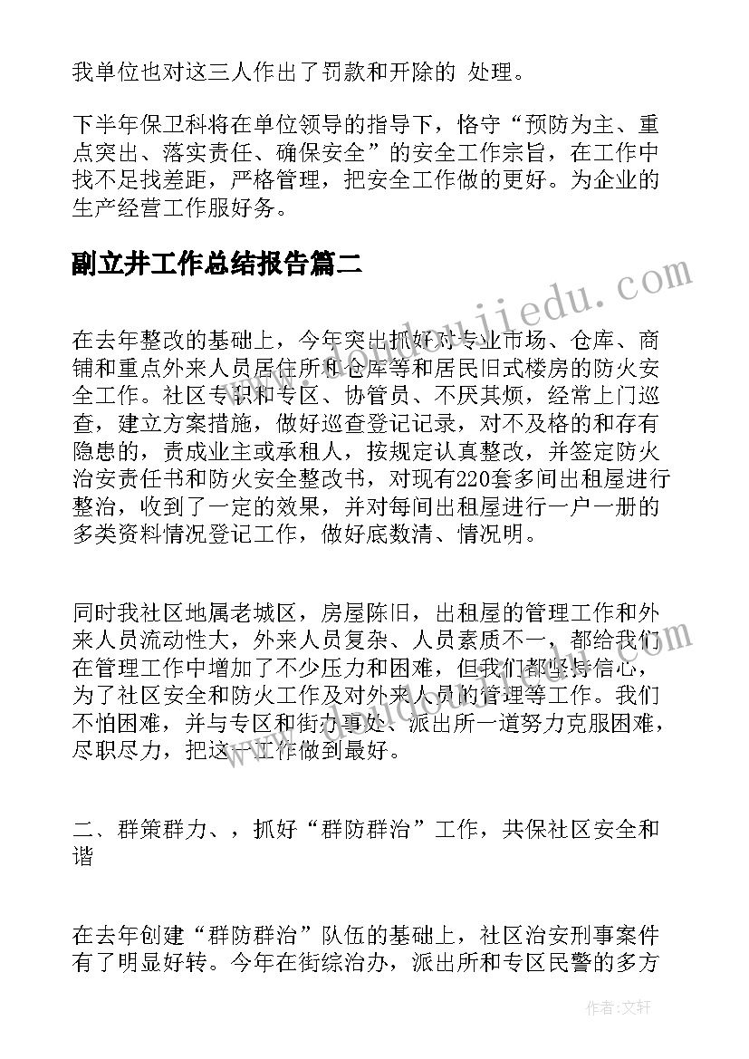 最新副立井工作总结报告(精选5篇)