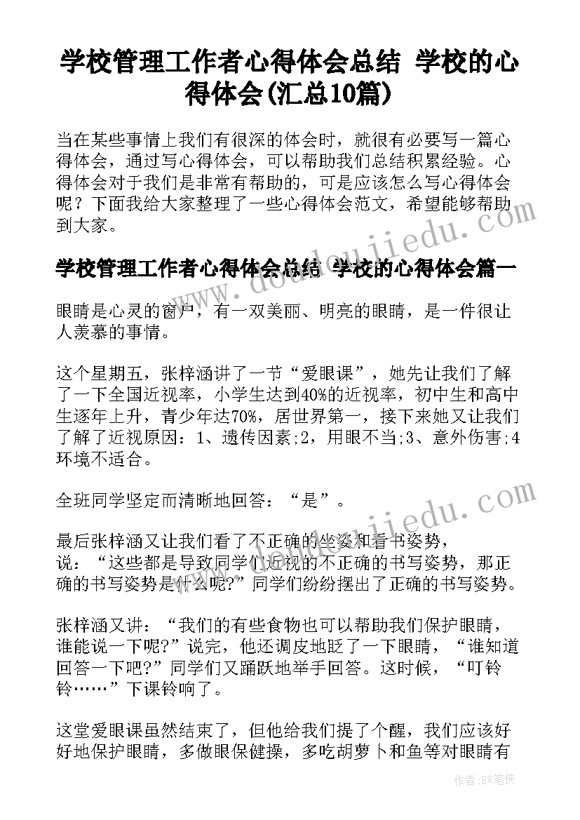 学校管理工作者心得体会总结 学校的心得体会(汇总10篇)