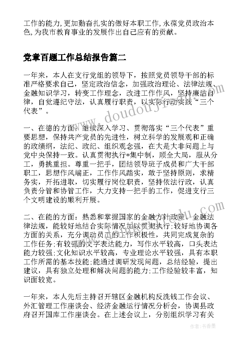 2023年党章百题工作总结报告(优秀5篇)