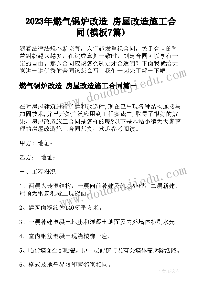 2023年燃气锅炉改造 房屋改造施工合同(模板7篇)