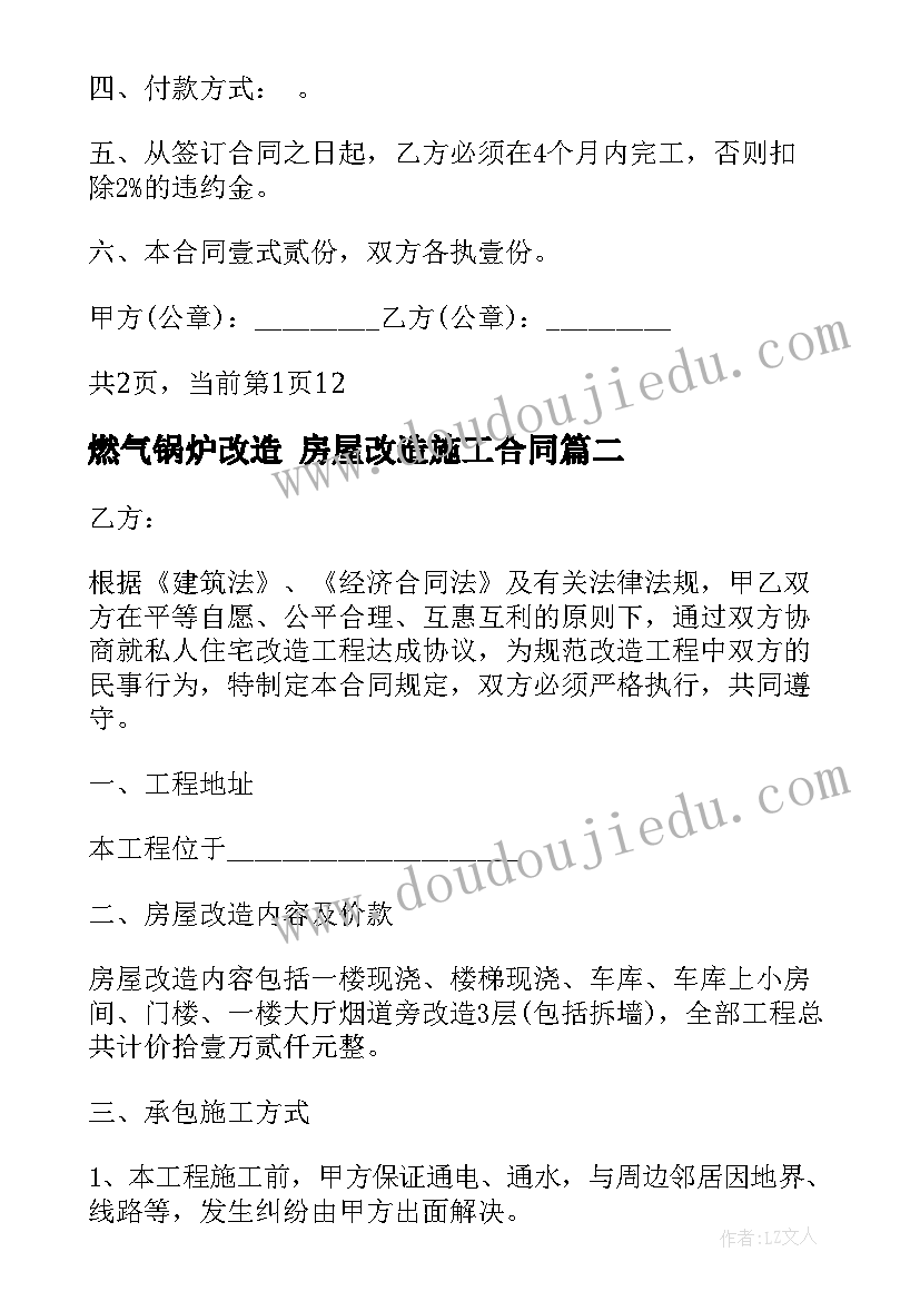 2023年燃气锅炉改造 房屋改造施工合同(模板7篇)