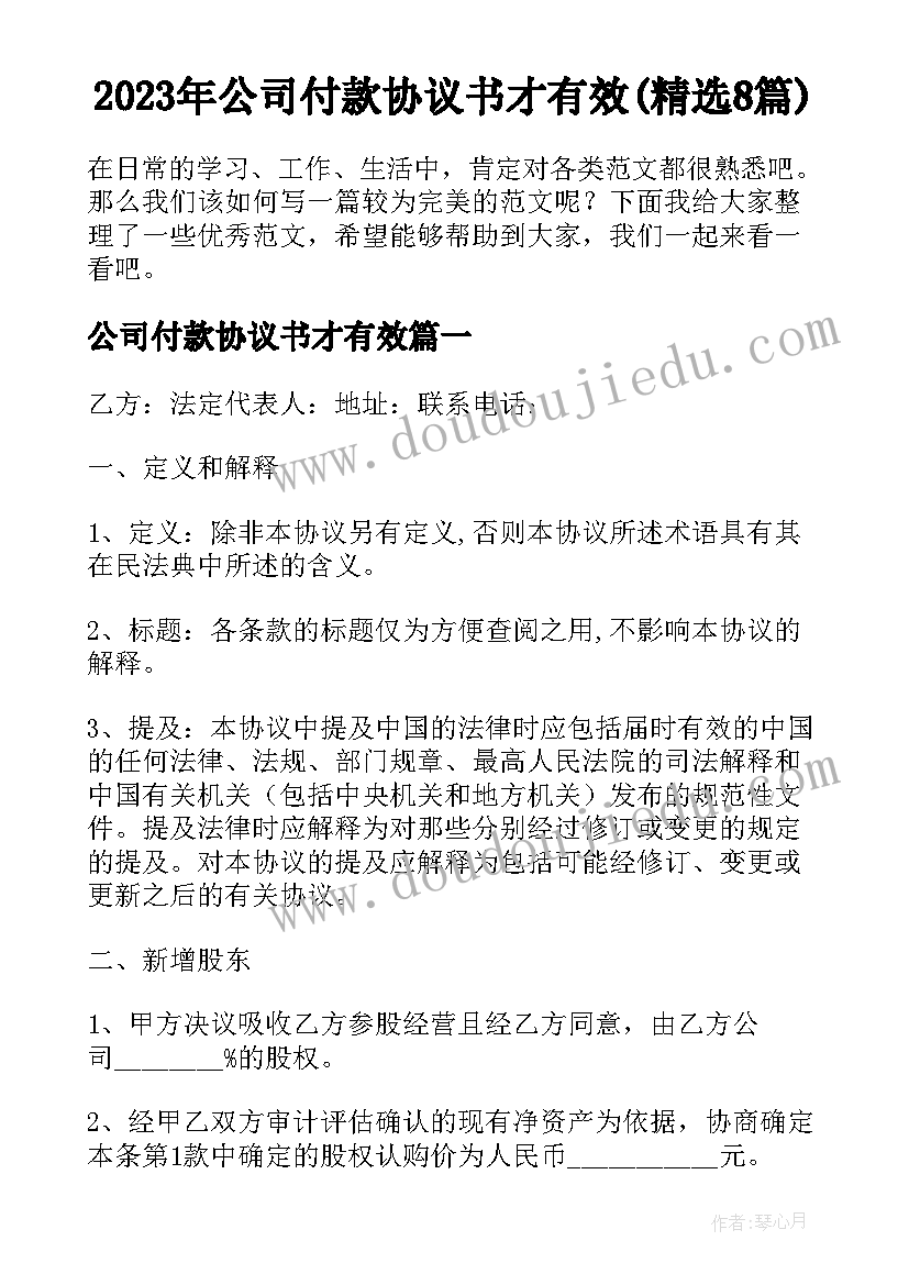 2023年公司付款协议书才有效(精选8篇)