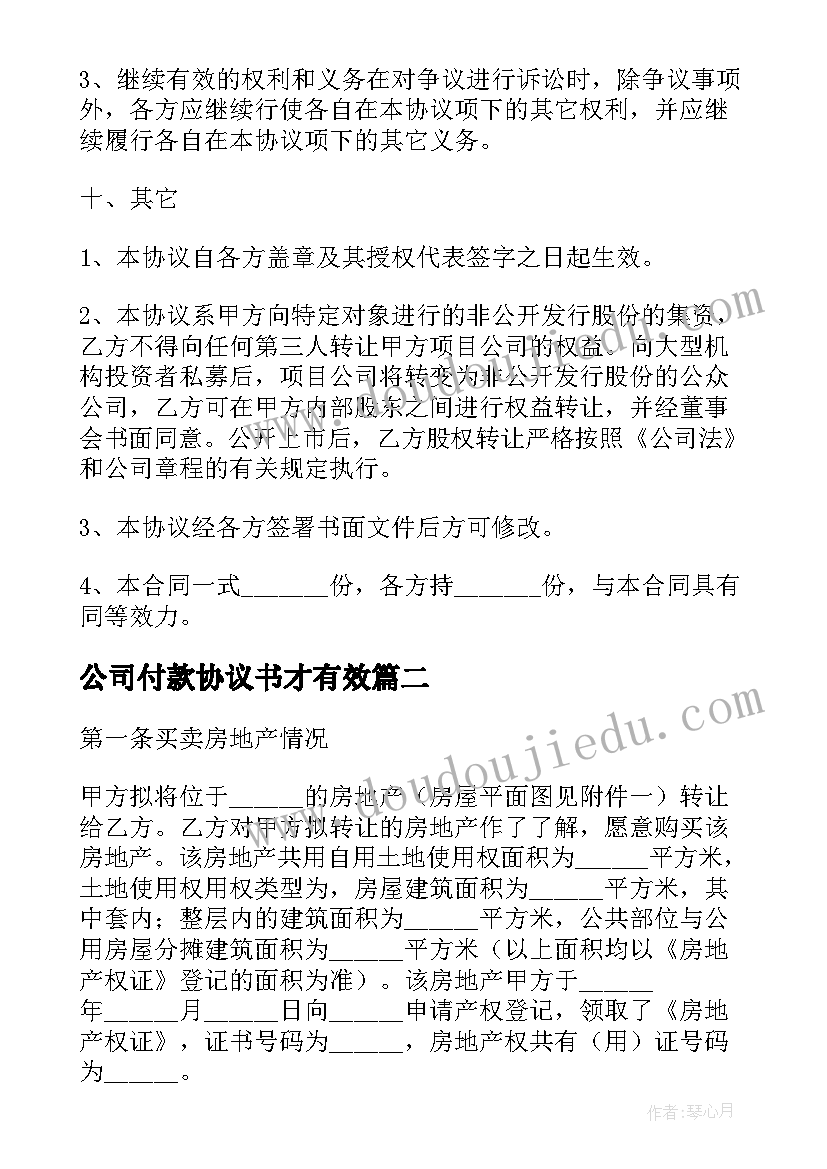 2023年公司付款协议书才有效(精选8篇)