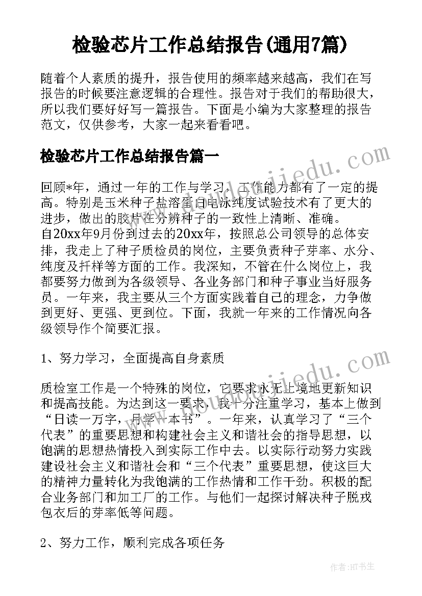 检验芯片工作总结报告(通用7篇)