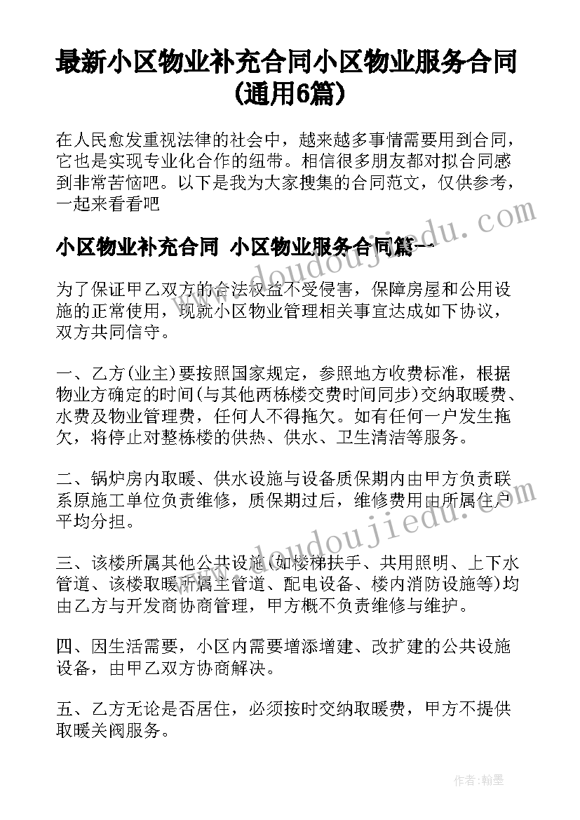 最新小区物业补充合同 小区物业服务合同(通用6篇)