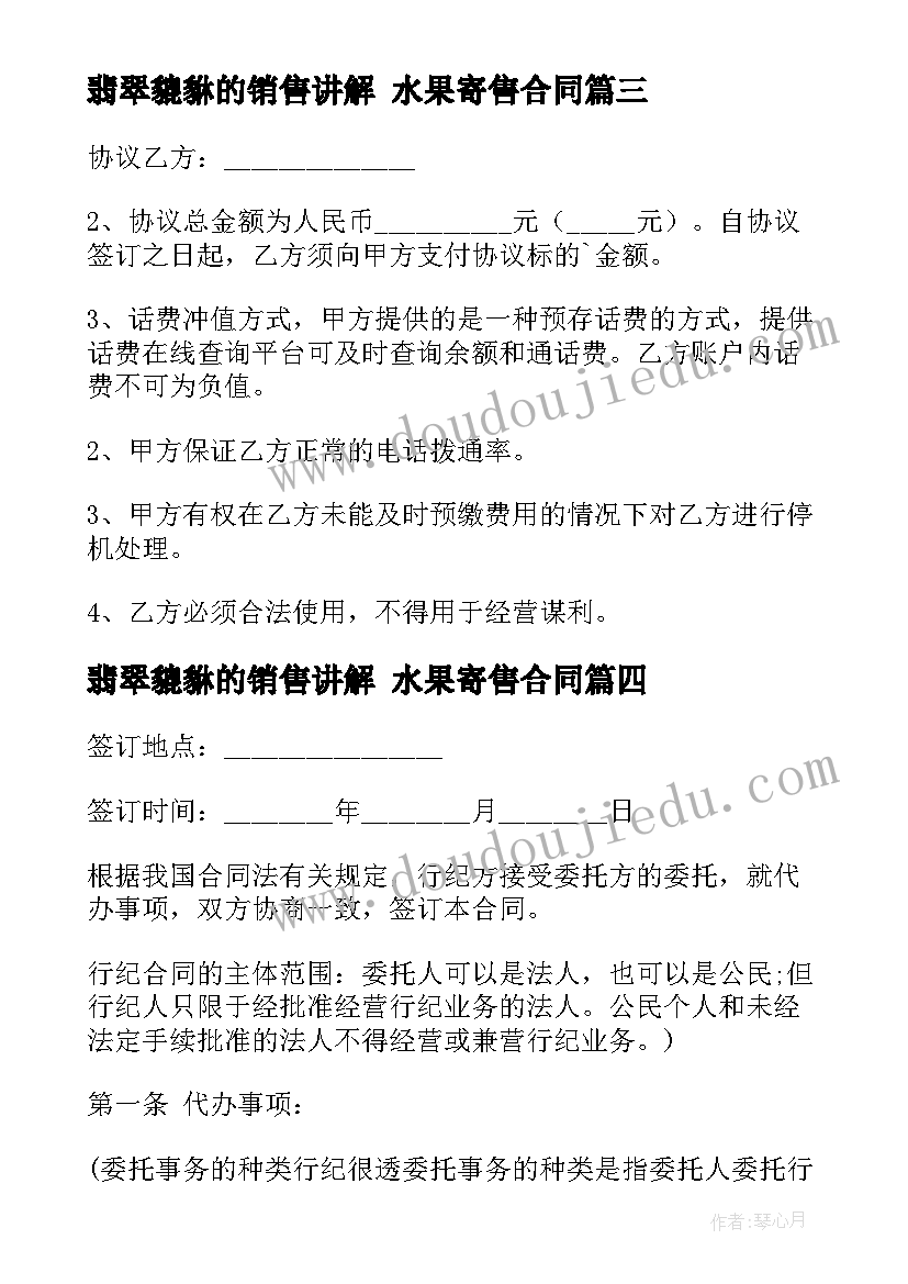 最新翡翠貔貅的销售讲解 水果寄售合同(通用5篇)