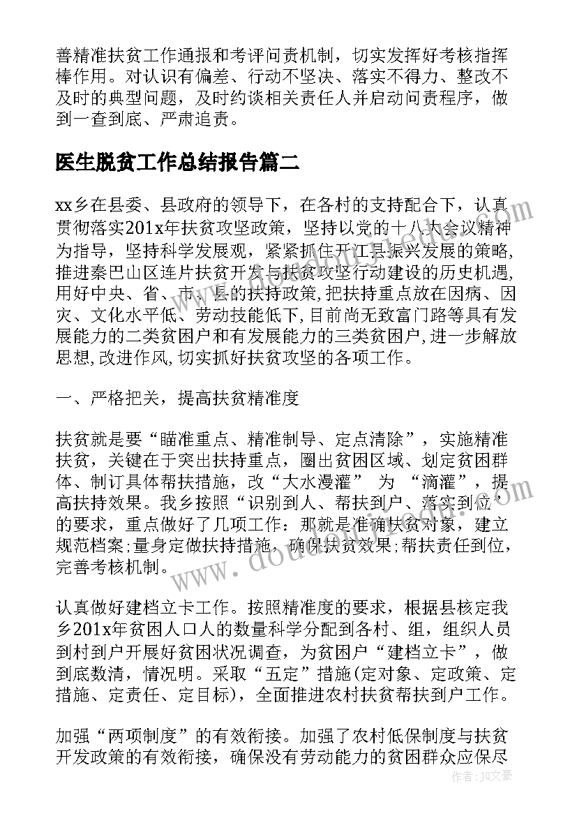 2023年医生脱贫工作总结报告(优秀5篇)