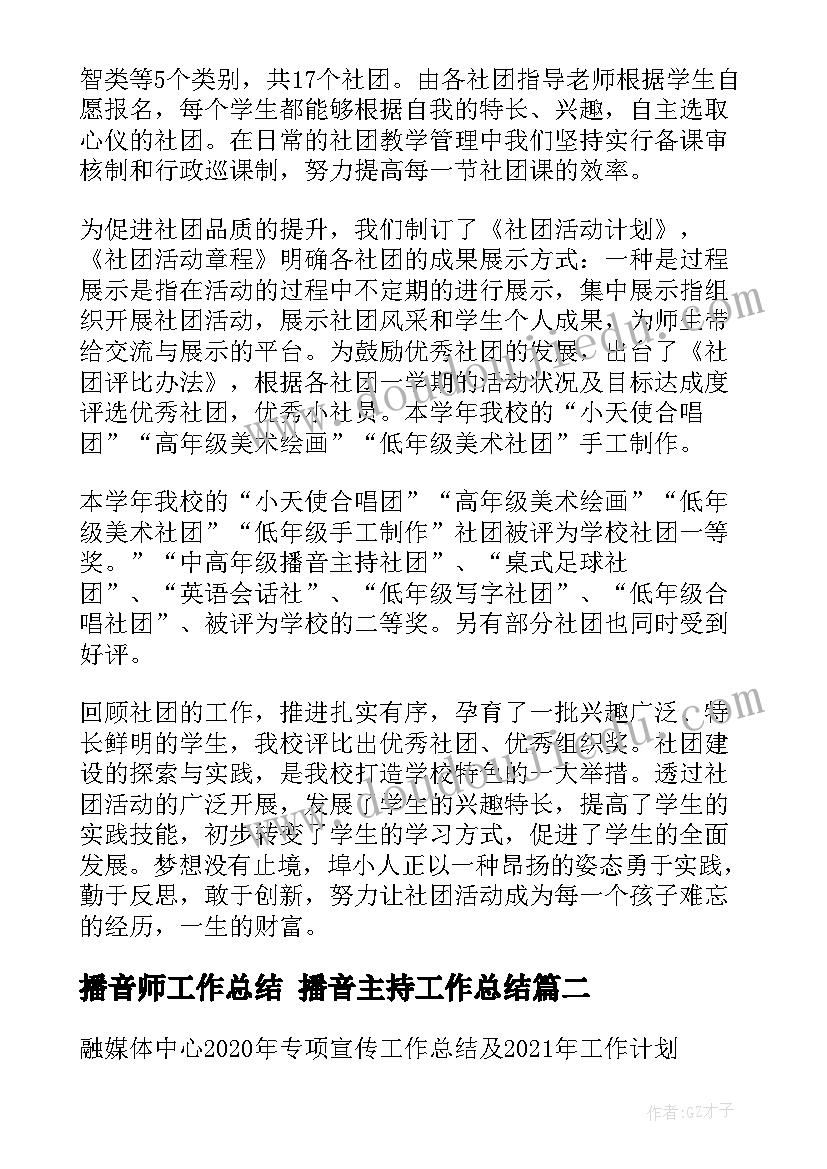 最新播音师工作总结 播音主持工作总结(模板8篇)