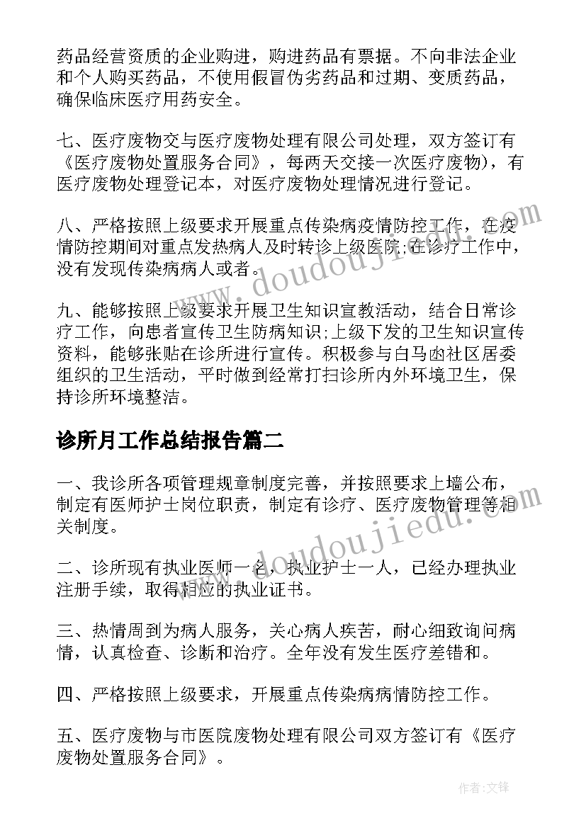 2023年诊所月工作总结报告(优质10篇)