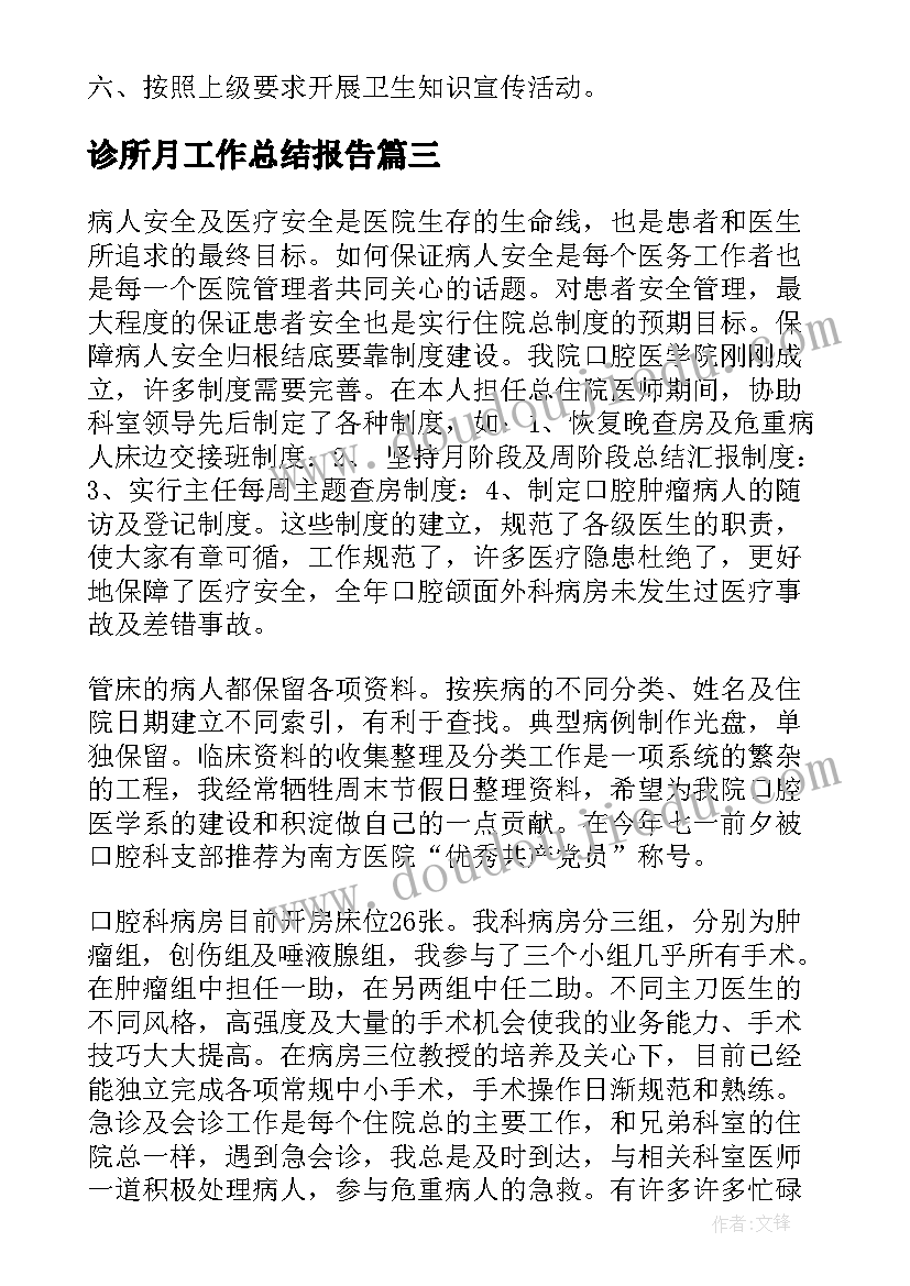 2023年诊所月工作总结报告(优质10篇)