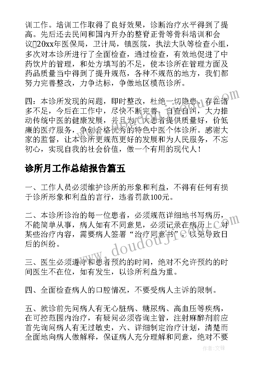 2023年诊所月工作总结报告(优质10篇)