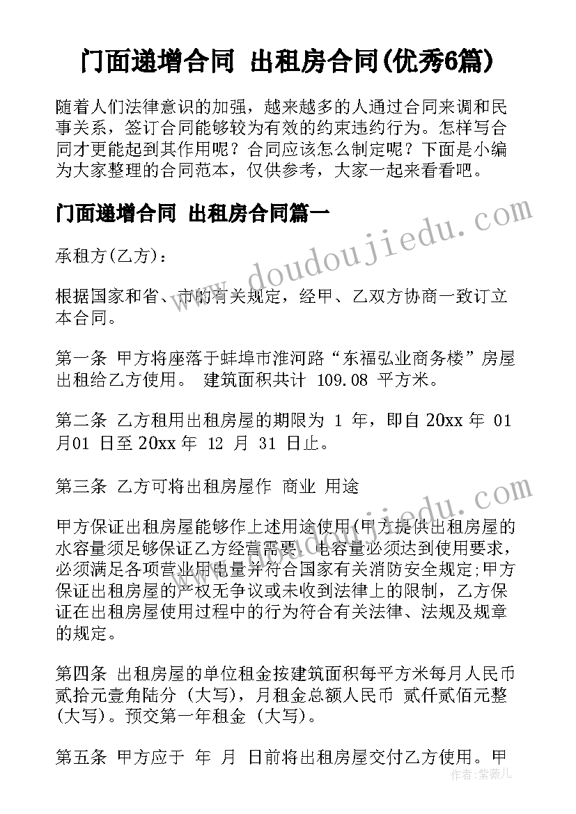 门面递增合同 出租房合同(优秀6篇)