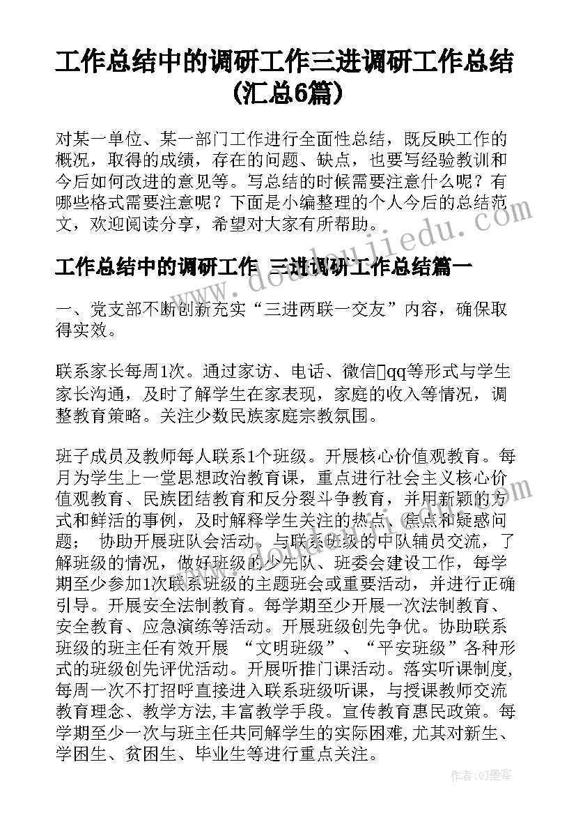 工作总结中的调研工作 三进调研工作总结(汇总6篇)