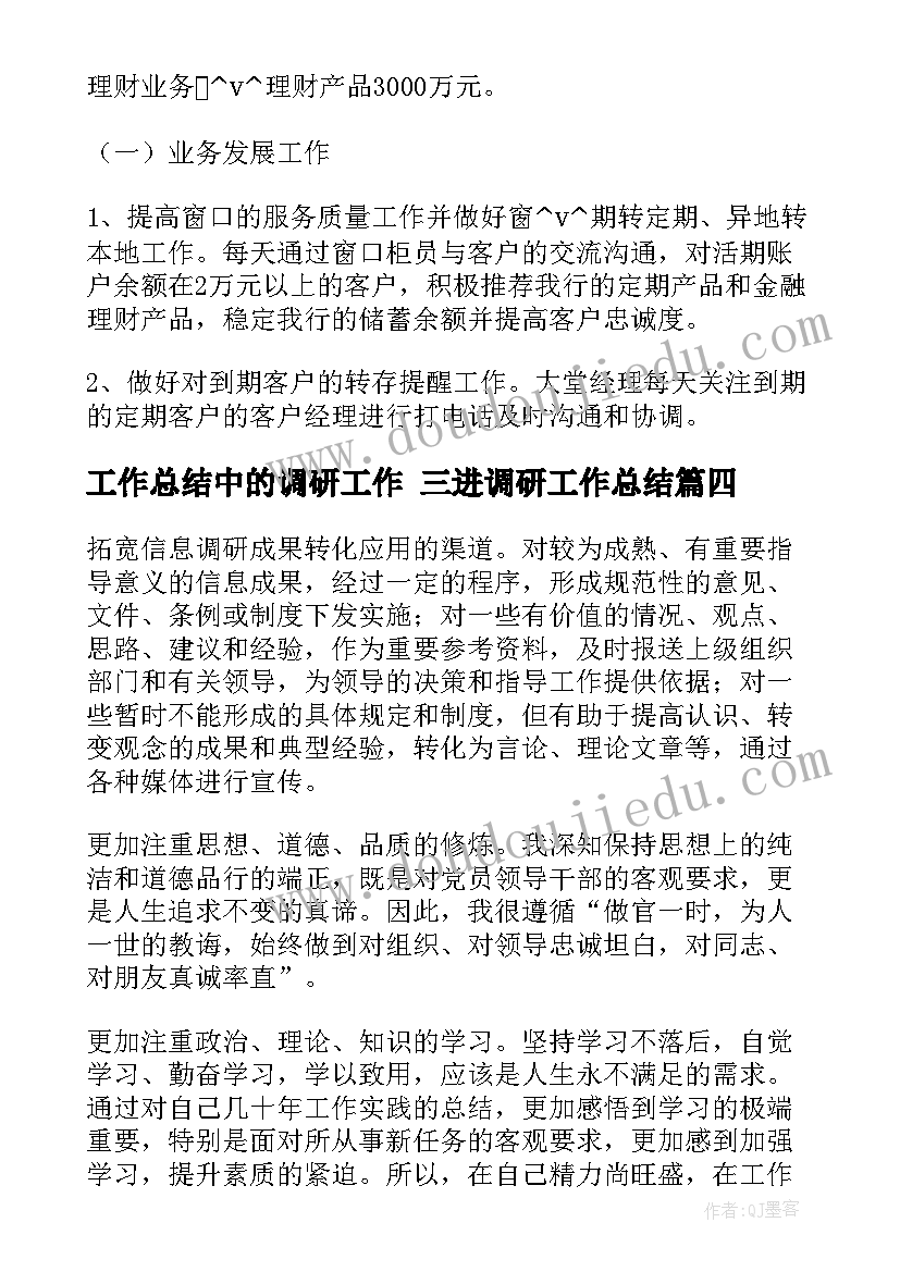 工作总结中的调研工作 三进调研工作总结(汇总6篇)