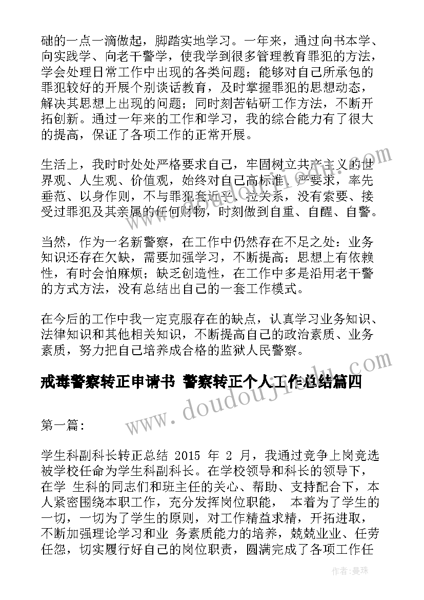 戒毒警察转正申请书 警察转正个人工作总结(大全5篇)