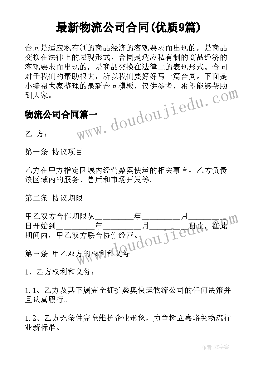 最新物流公司合同(优质9篇)