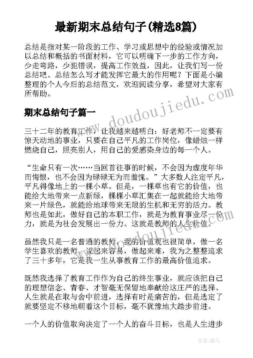 最新期末总结句子(精选8篇)