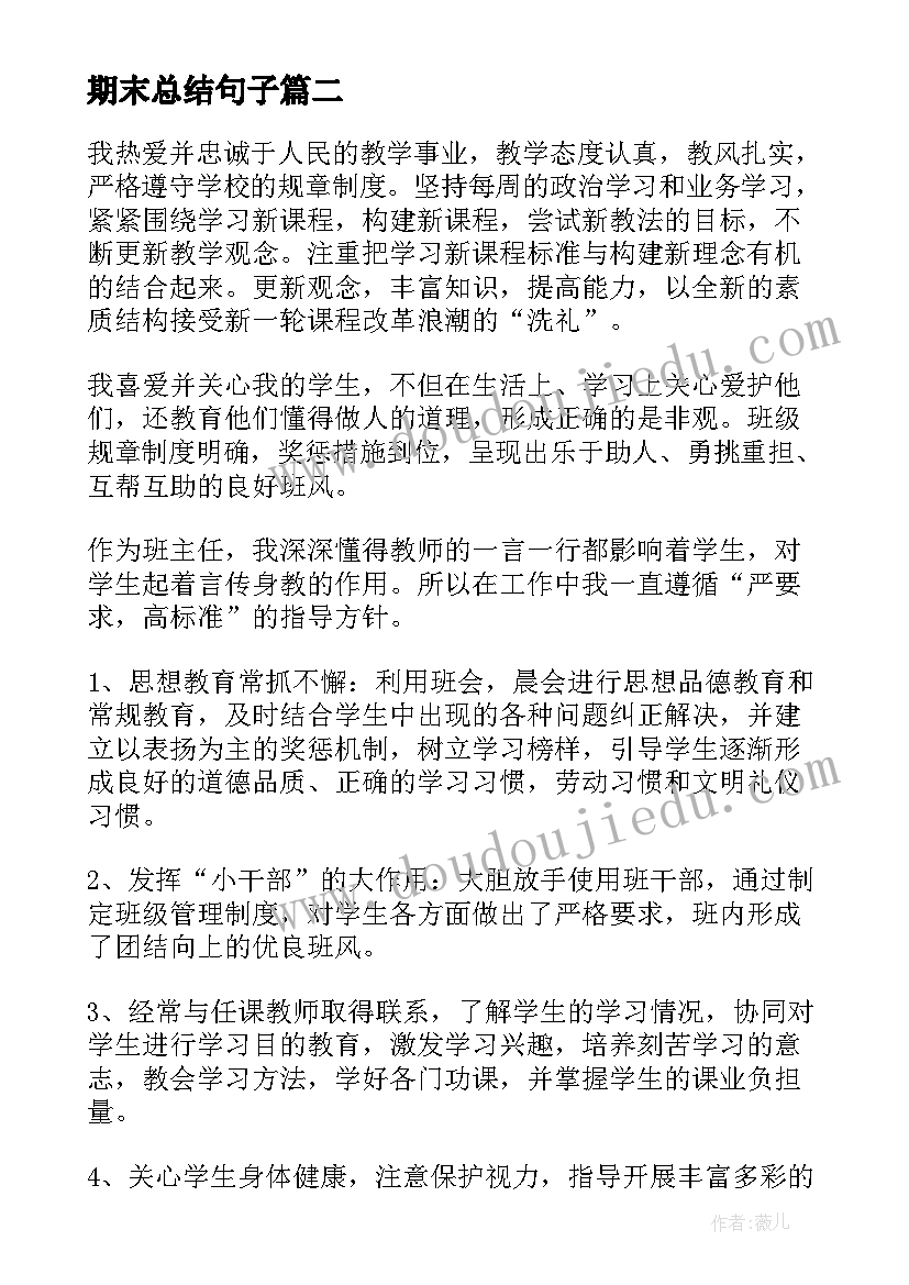 最新期末总结句子(精选8篇)