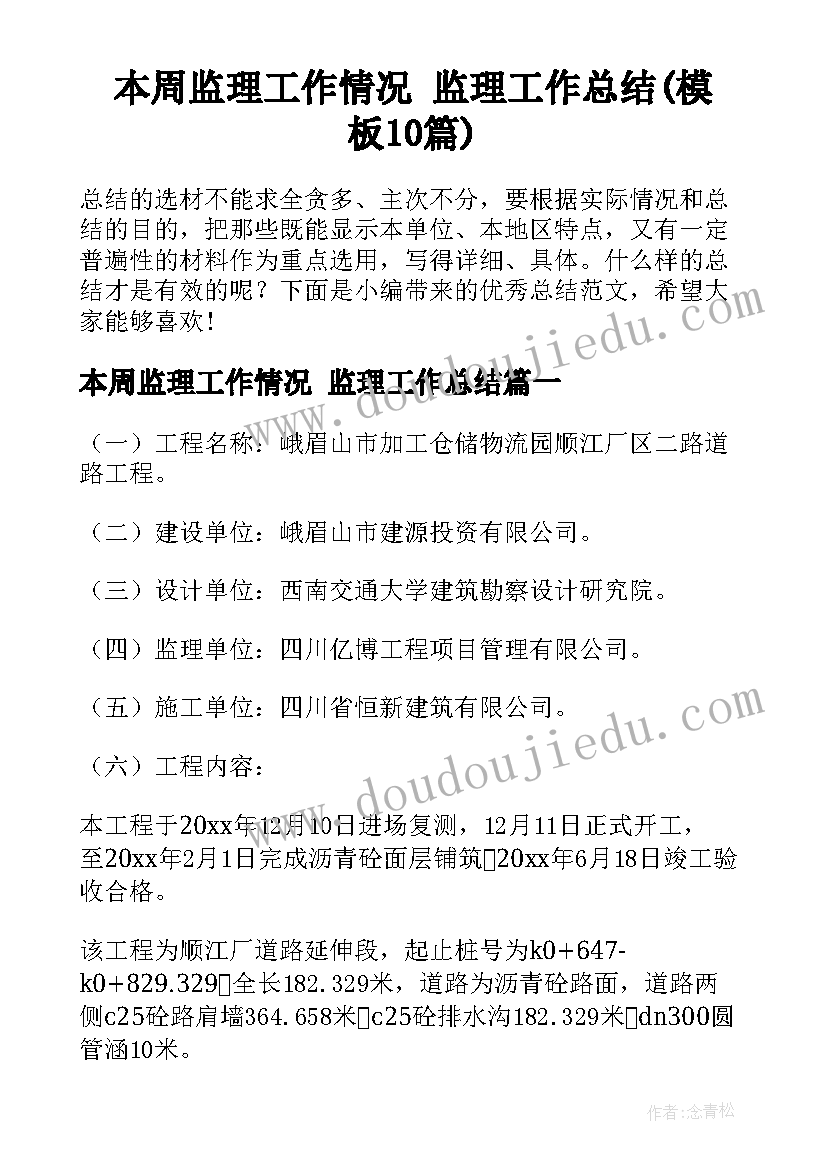 本周监理工作情况 监理工作总结(模板10篇)