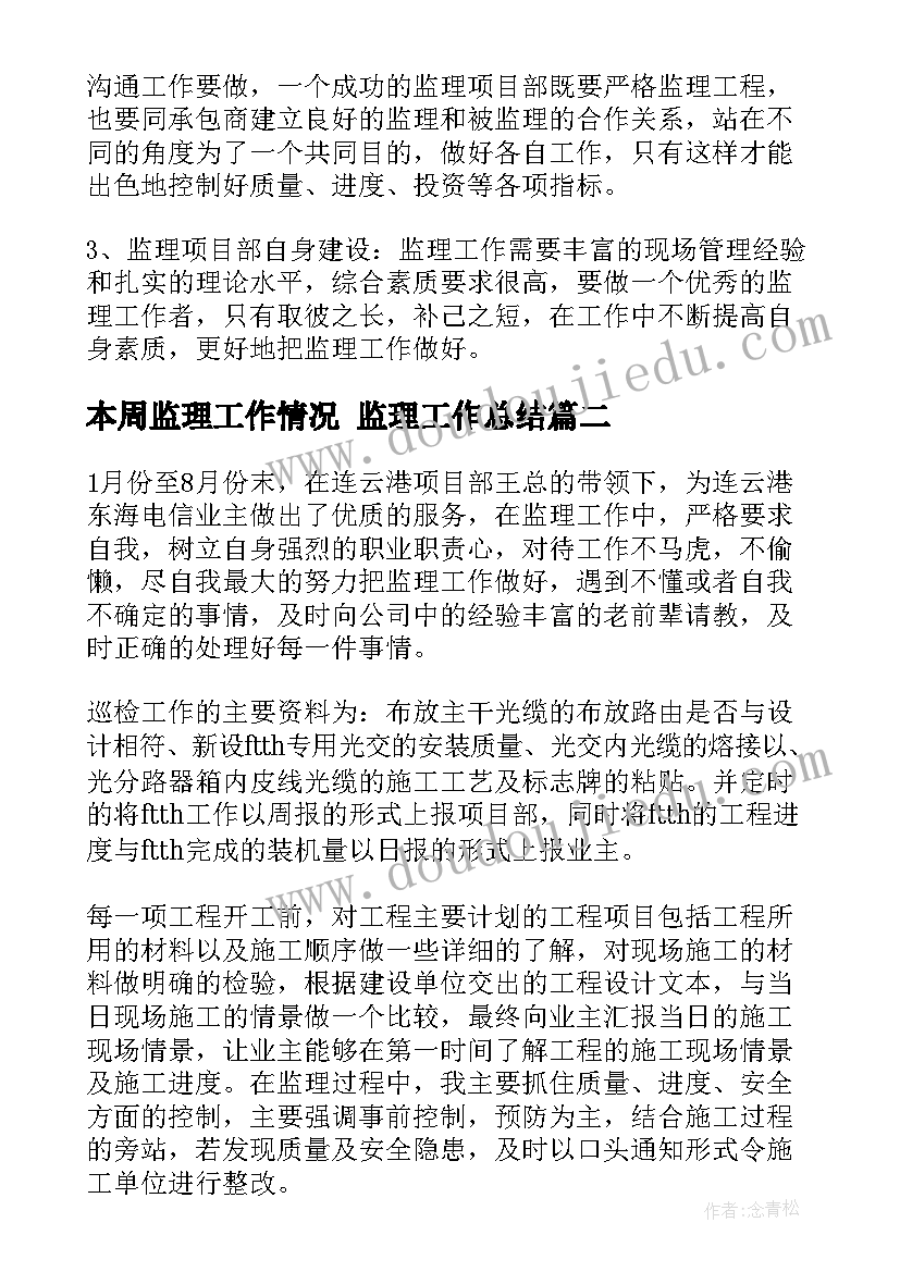 本周监理工作情况 监理工作总结(模板10篇)