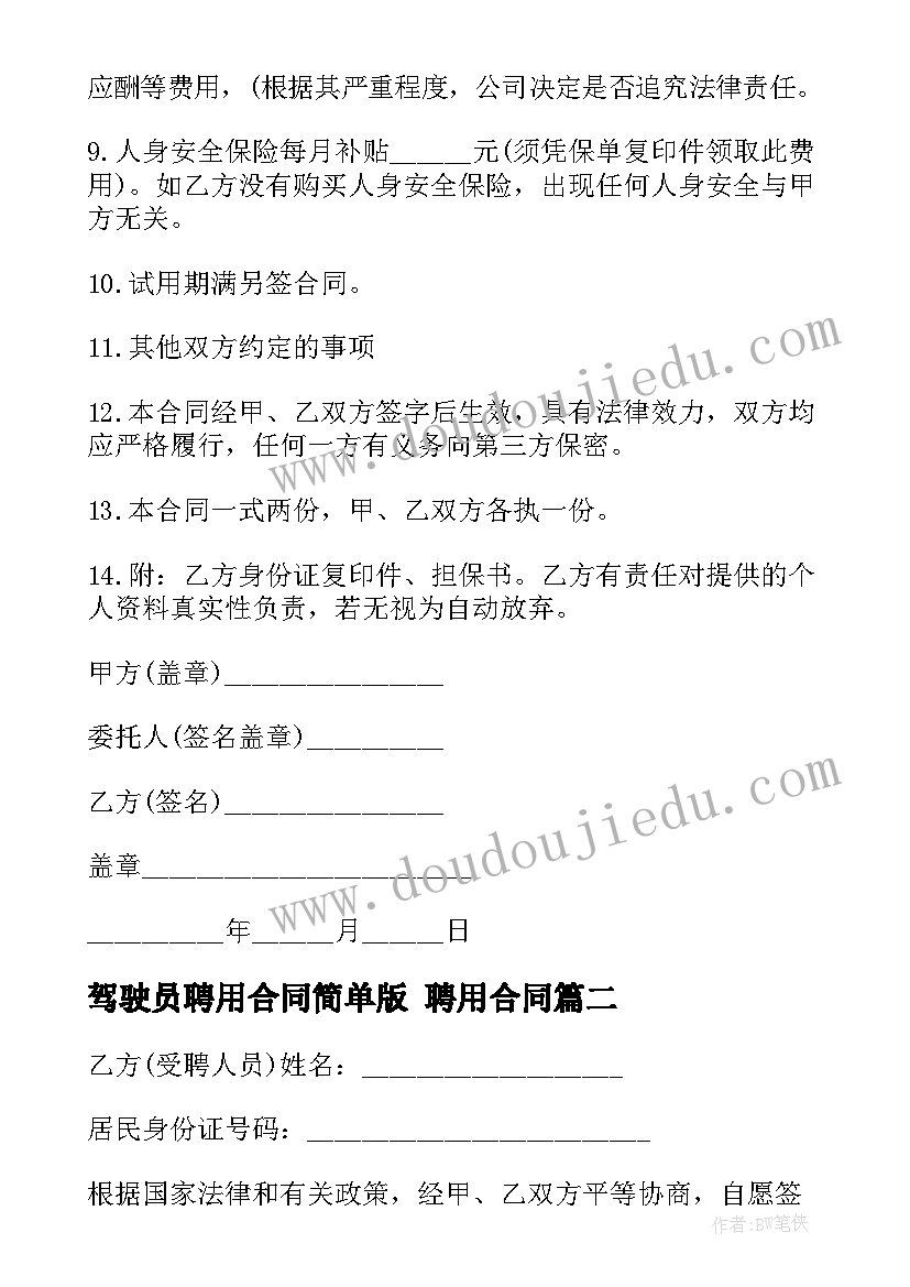 最新驾驶员聘用合同简单版 聘用合同(模板8篇)