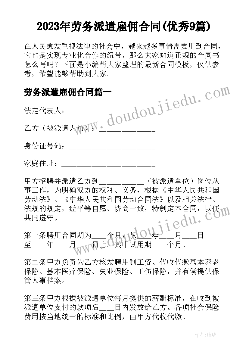 2023年劳务派遣雇佣合同(优秀9篇)