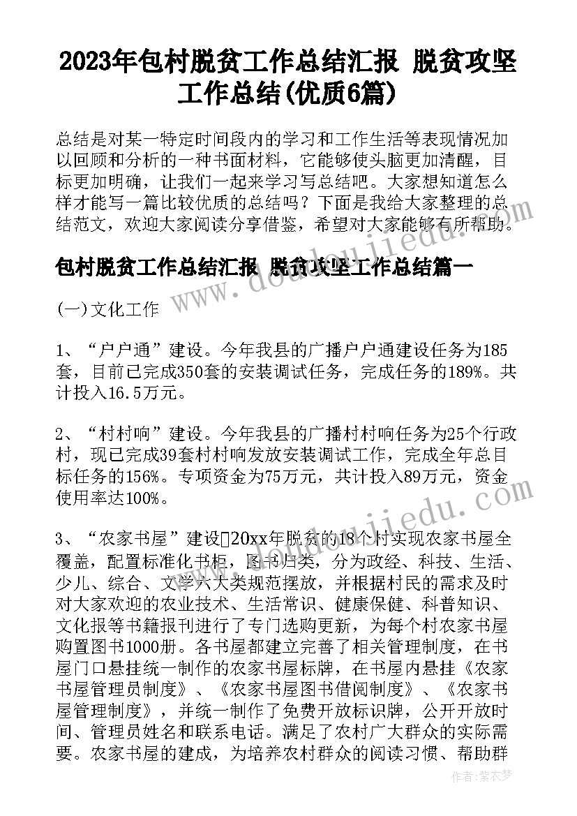 2023年包村脱贫工作总结汇报 脱贫攻坚工作总结(优质6篇)