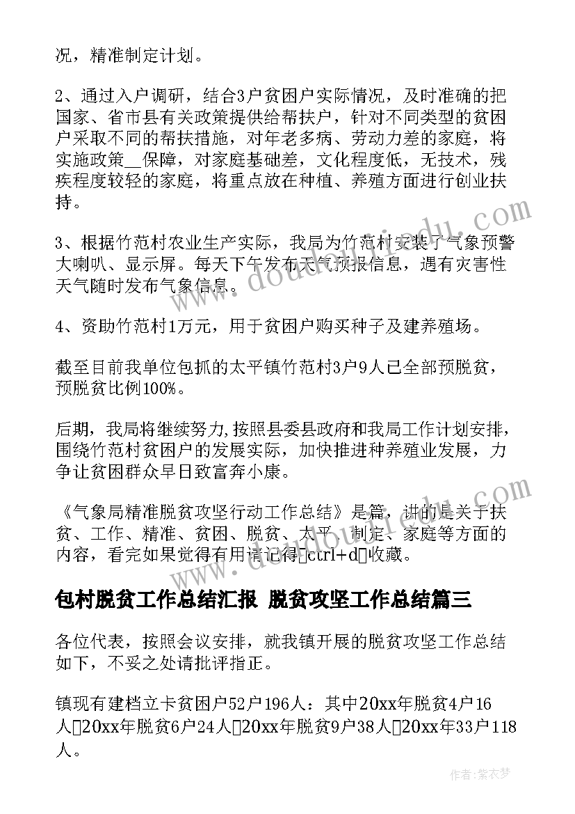 2023年包村脱贫工作总结汇报 脱贫攻坚工作总结(优质6篇)