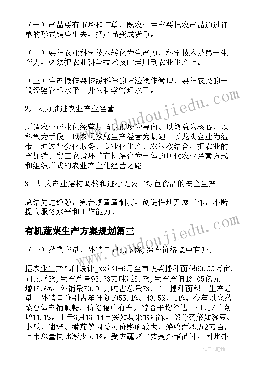 2023年有机蔬菜生产方案规划(实用7篇)