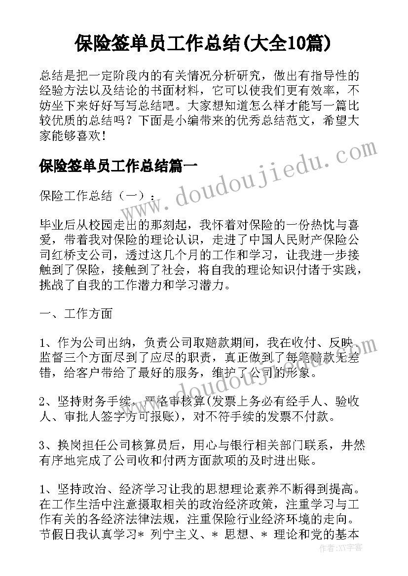 保险签单员工作总结(大全10篇)