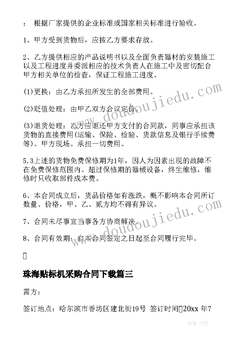 2023年珠海贴标机采购合同下载(优质9篇)