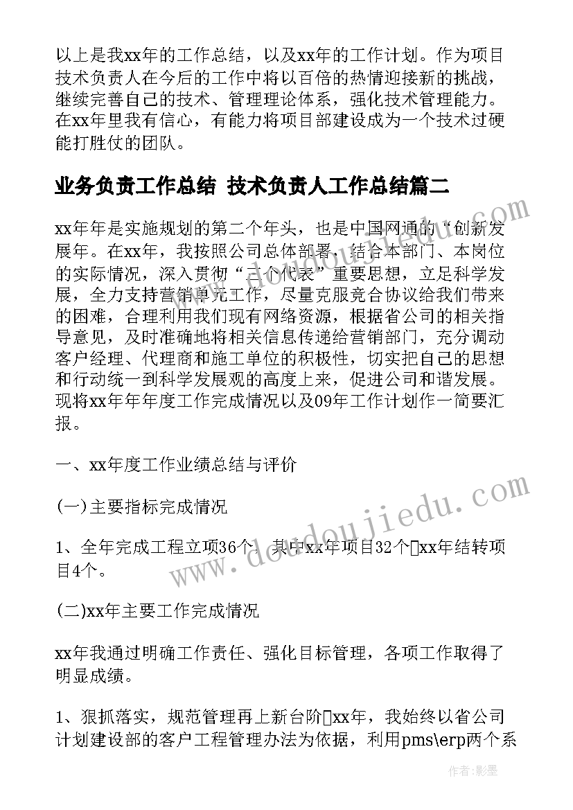 最新业务负责工作总结 技术负责人工作总结(通用6篇)