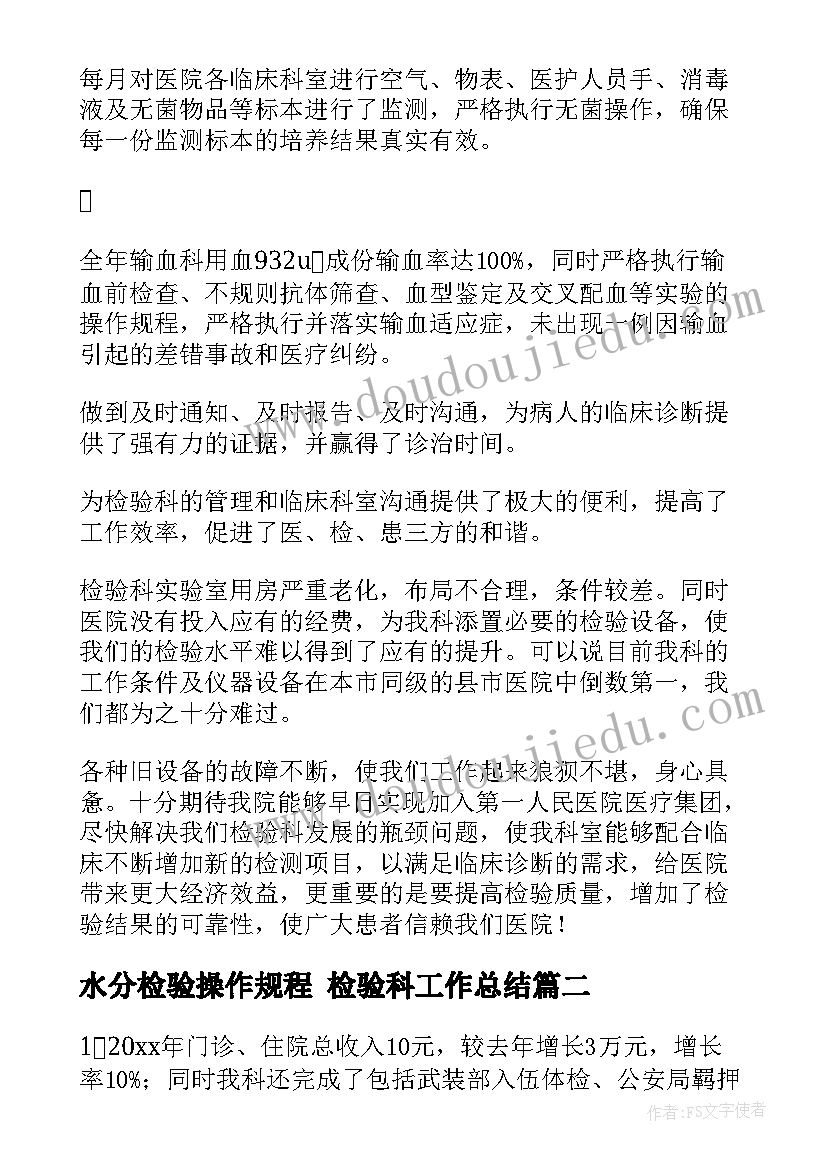 最新水分检验操作规程 检验科工作总结(精选7篇)