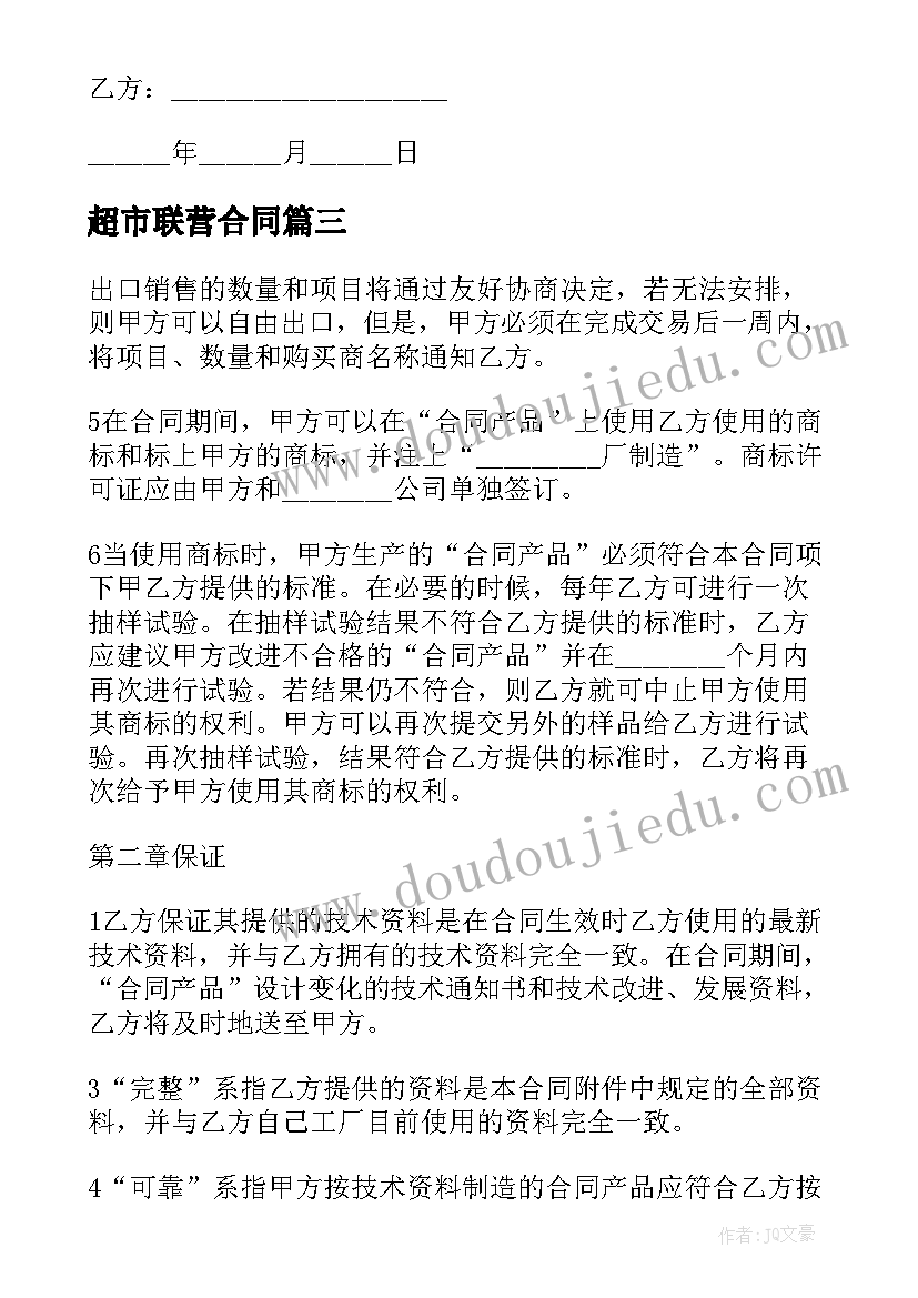 最新超市联营合同(实用7篇)