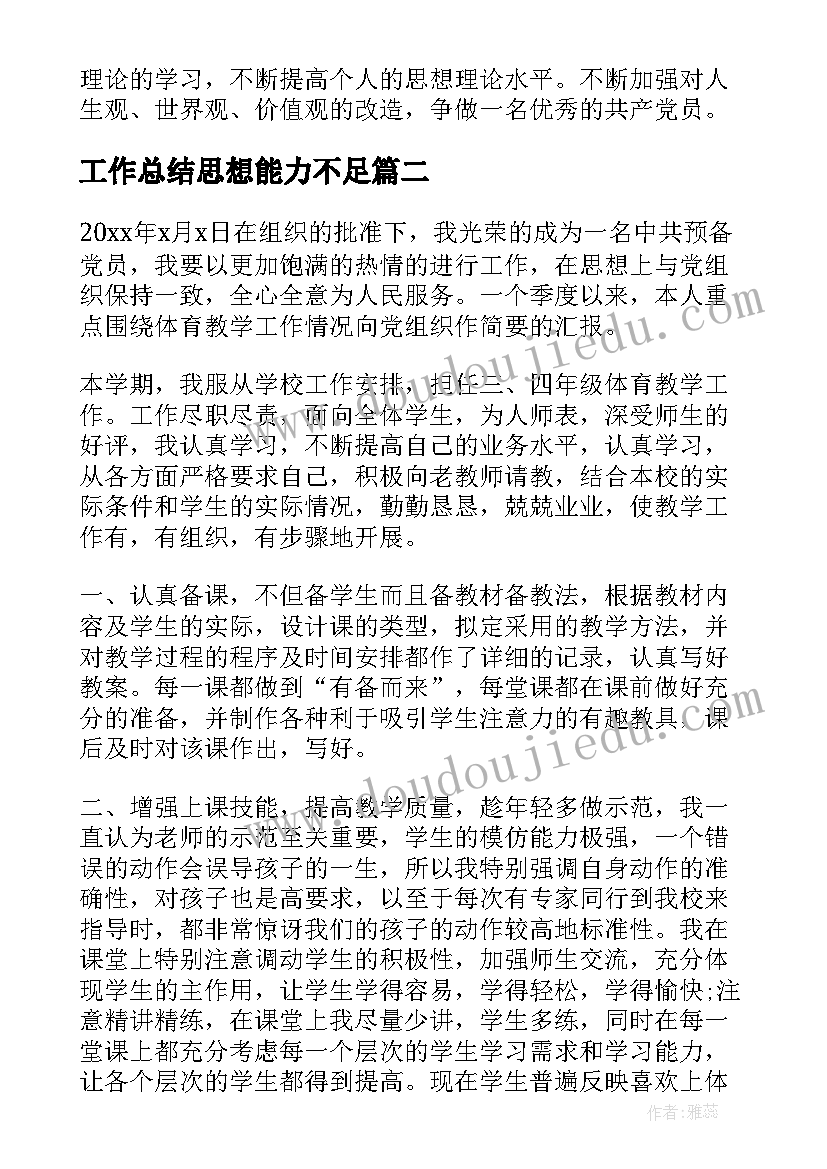 最新工作总结思想能力不足(大全7篇)