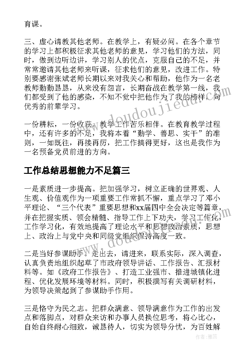 最新工作总结思想能力不足(大全7篇)