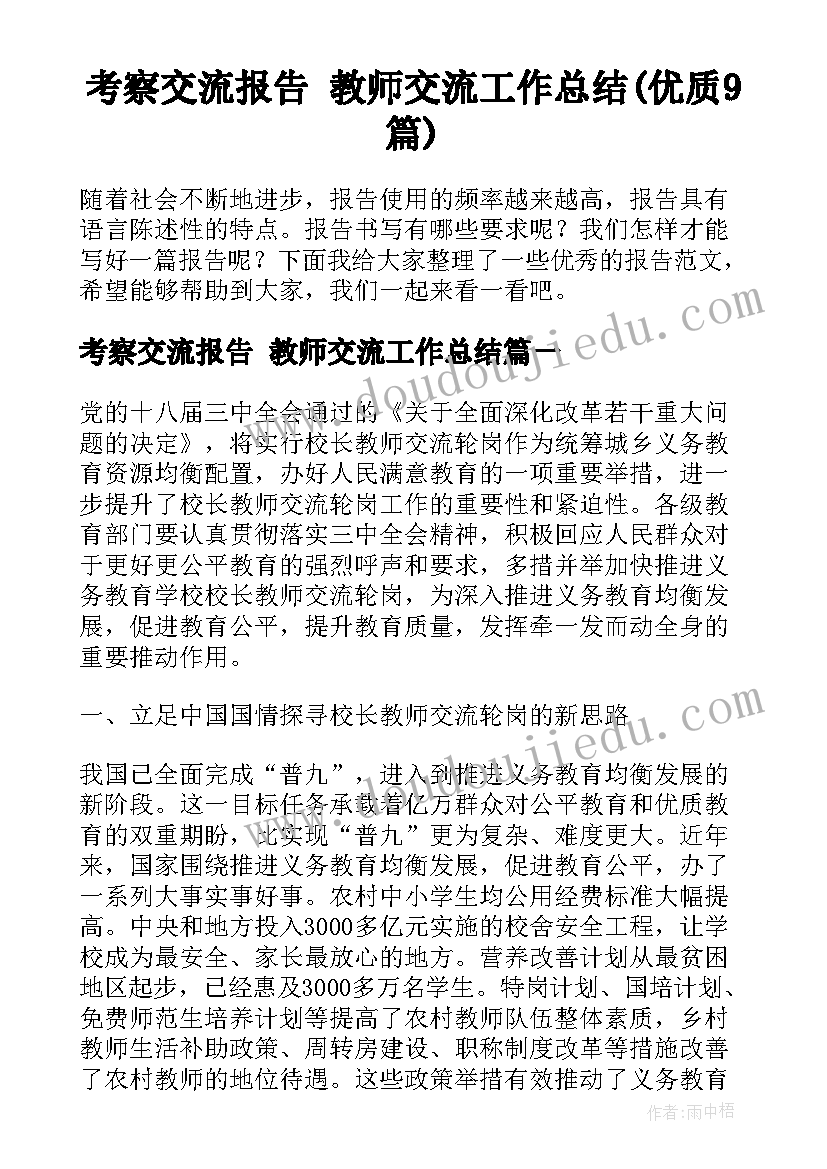 考察交流报告 教师交流工作总结(优质9篇)