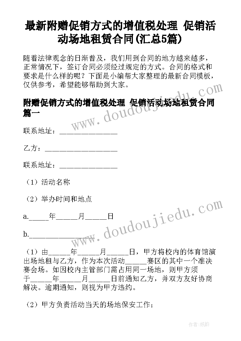 最新附赠促销方式的增值税处理 促销活动场地租赁合同(汇总5篇)