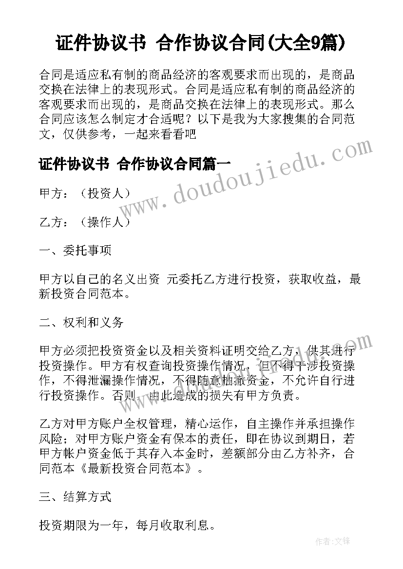 证件协议书 合作协议合同(大全9篇)