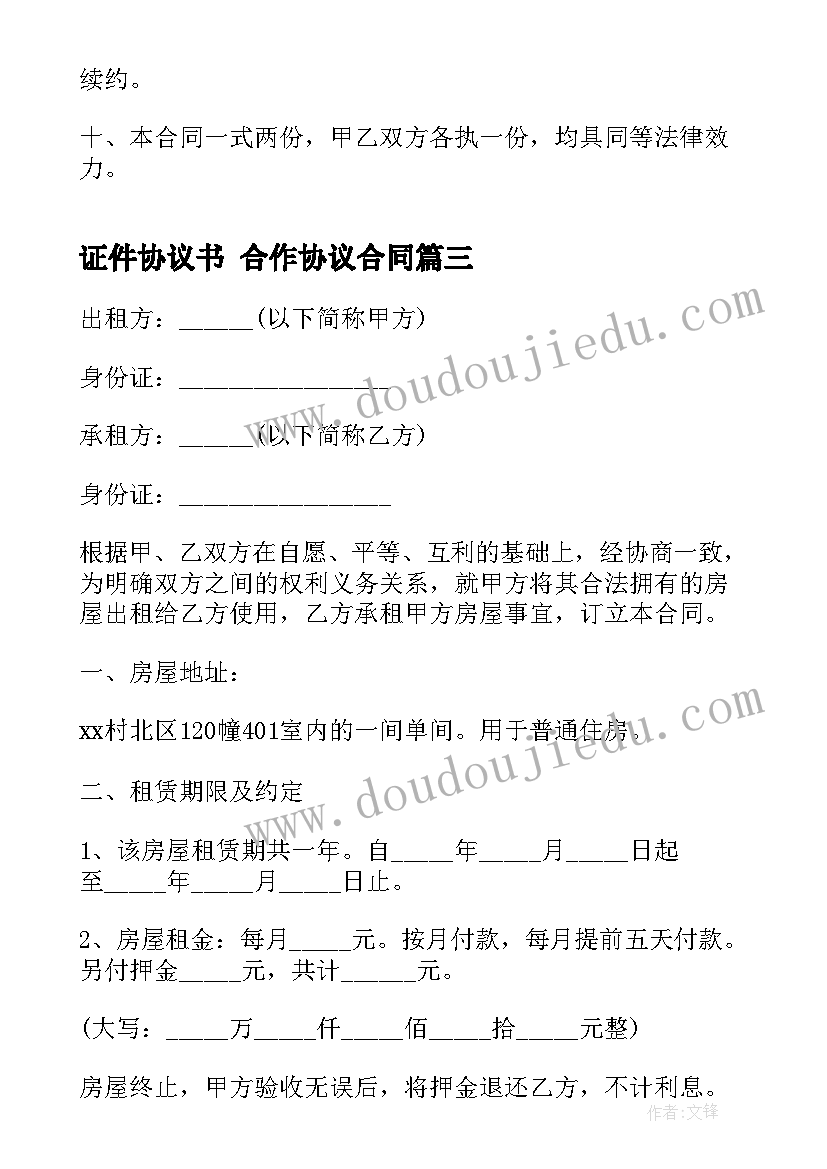 证件协议书 合作协议合同(大全9篇)