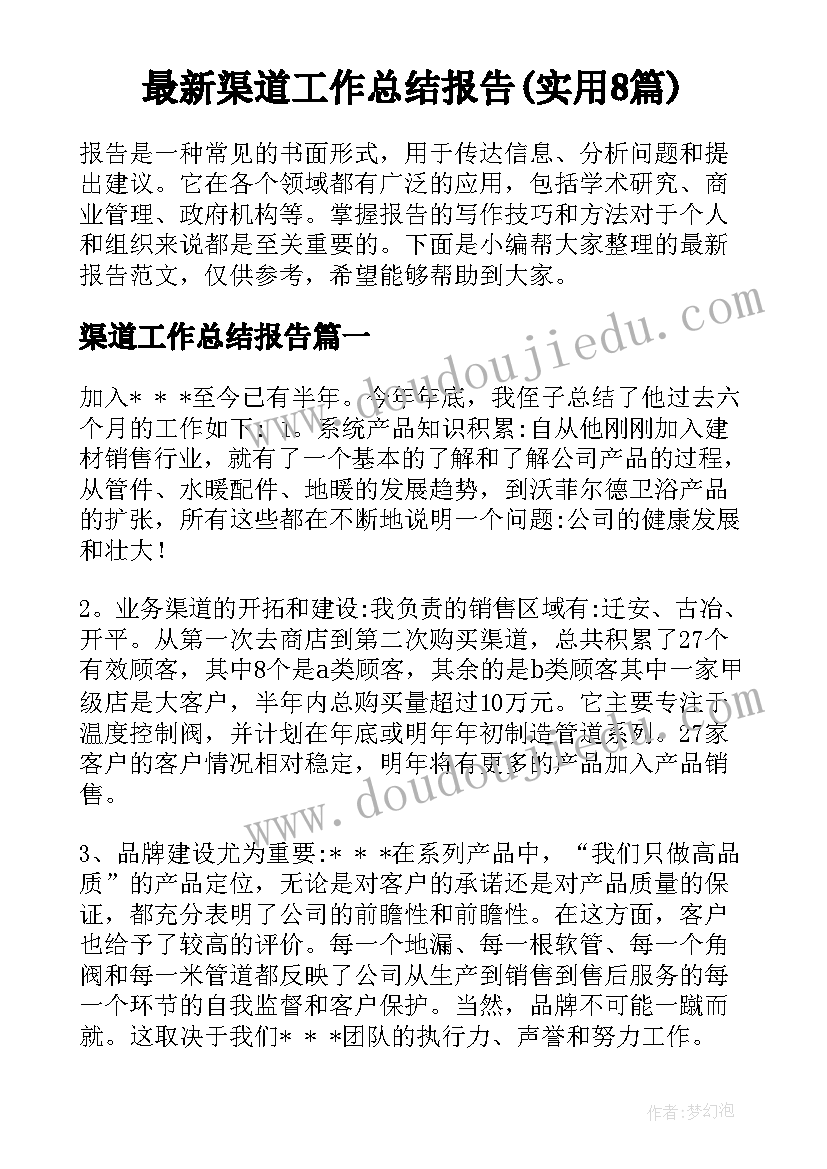 最新渠道工作总结报告(实用8篇)