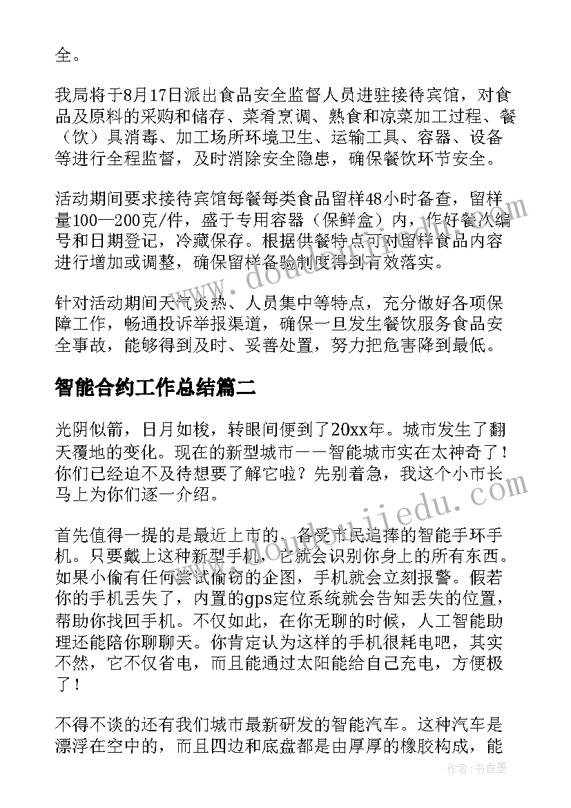 智能合约工作总结(优秀5篇)