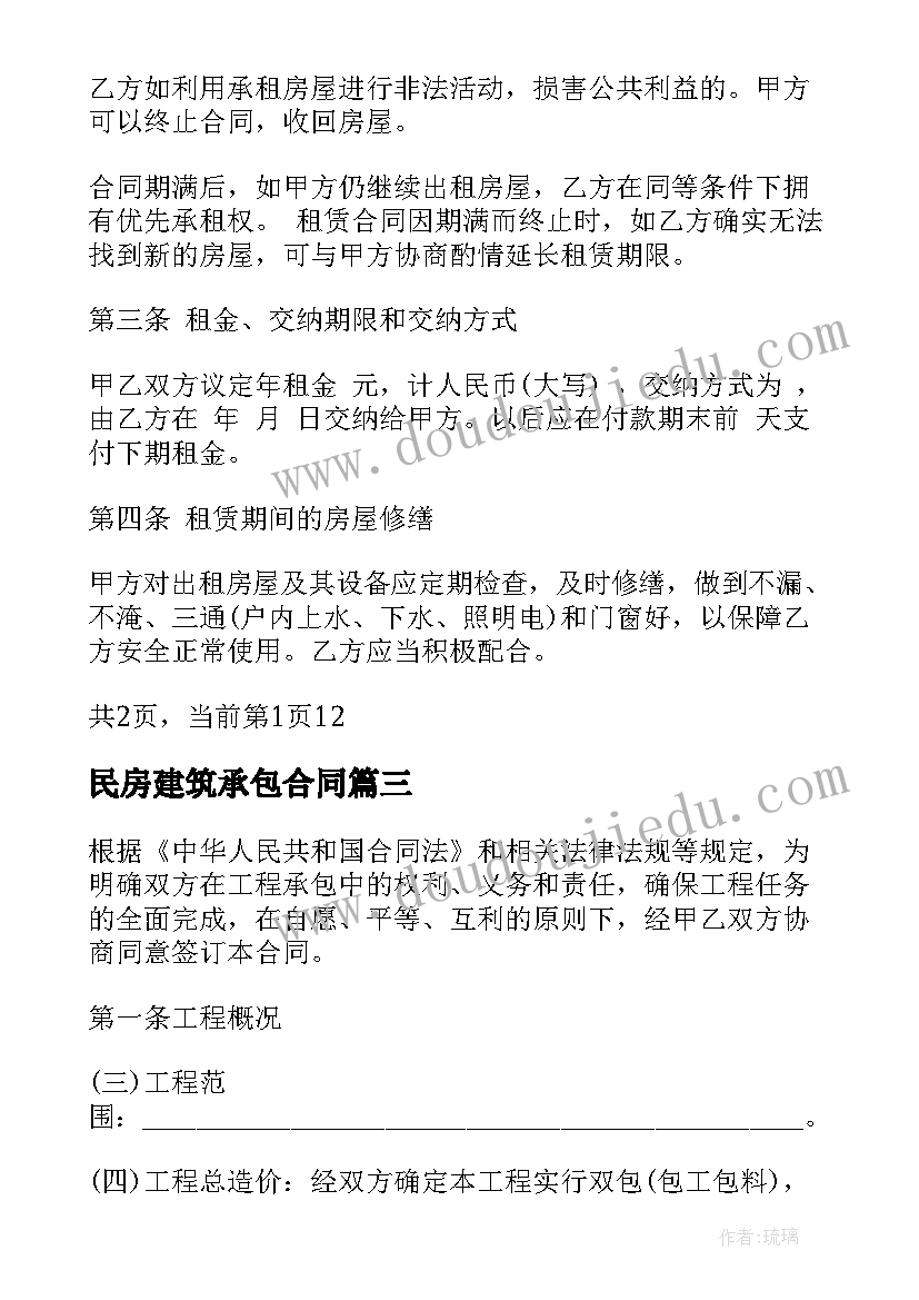 民房建筑承包合同(通用8篇)