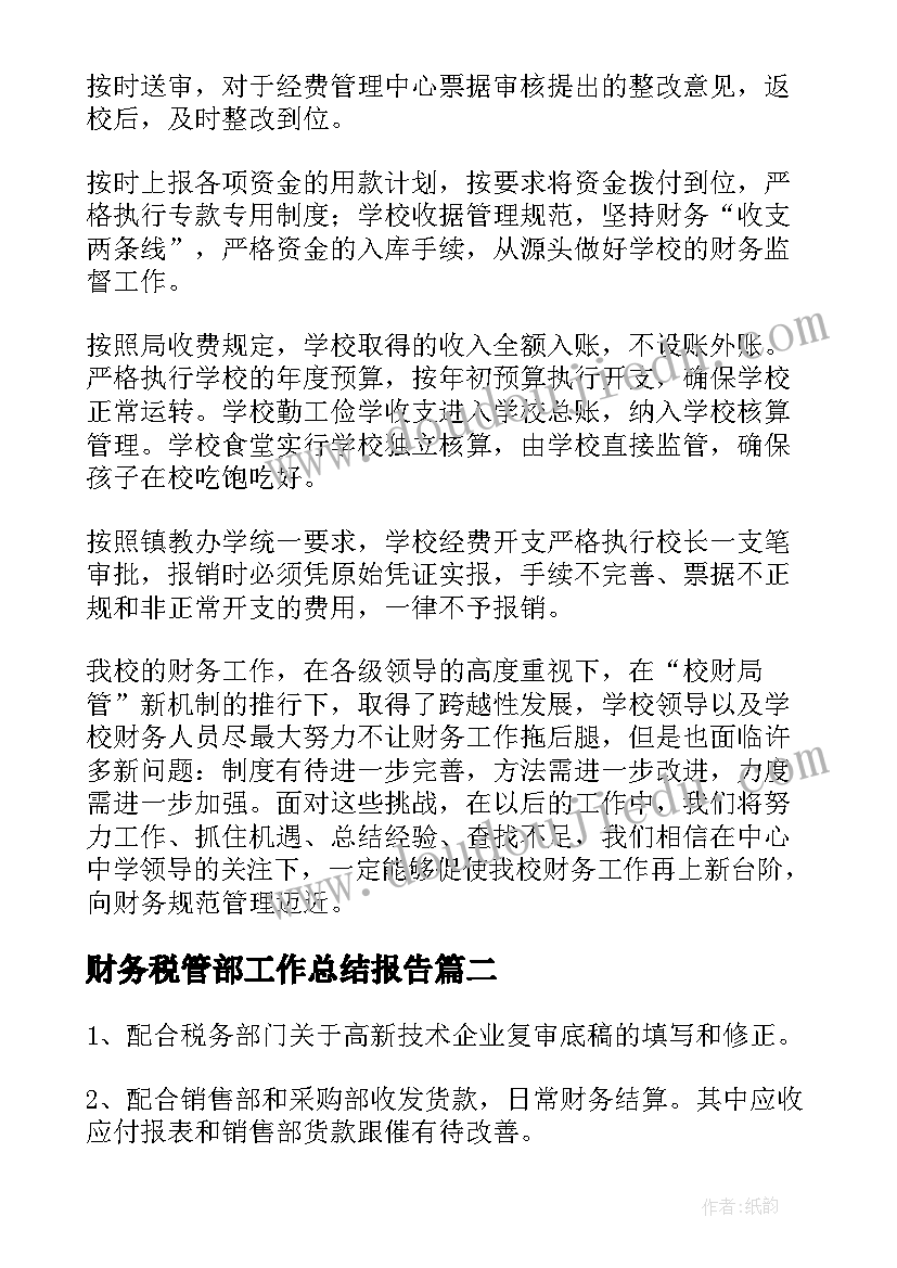 最新财务税管部工作总结报告(精选6篇)