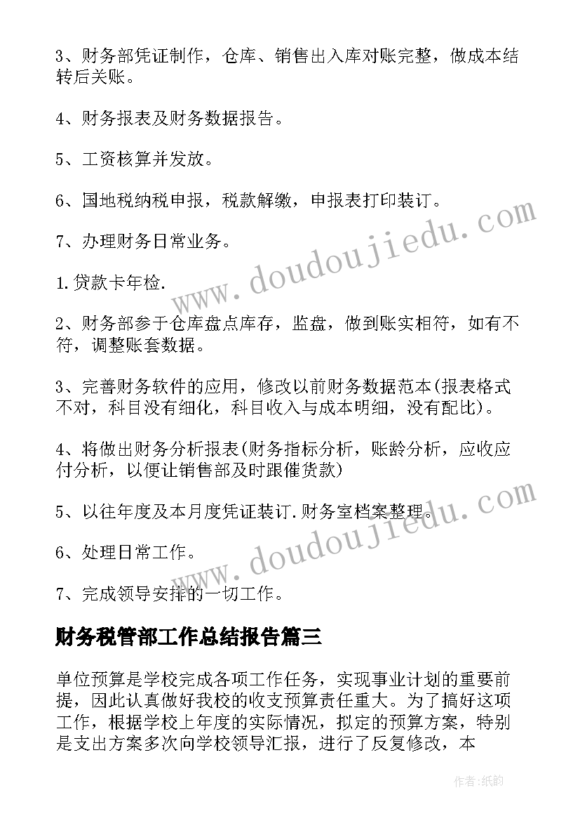 最新财务税管部工作总结报告(精选6篇)