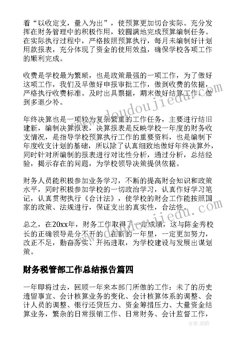 最新财务税管部工作总结报告(精选6篇)